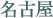 名古屋