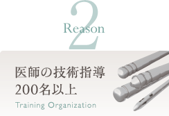 医師の技術指導200名以上