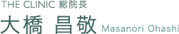 THE CLINIC 総院長 大橋 昌敬(Masanori Ohashi)