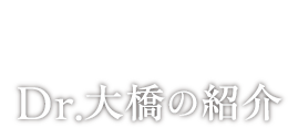 Dr.大橋の紹介