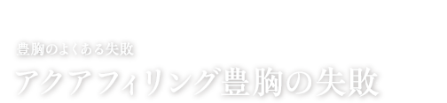 豊胸のよくある失敗 アクアフィリングの失敗
