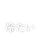 豊胸のよくある失敗 No.4 冷たい