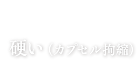 豊胸のよくある失敗 No.1 硬い（カプセル拘縮）