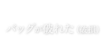 豊胸のよくある失敗 No.7 バッグが破れた
