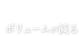 豊胸のよくある失敗 No.10 ボリュームが減る