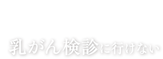 豊胸のよくある失敗 No.6 乳がん検診に行けない