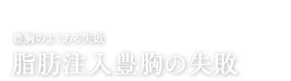 豊胸のよくある失敗 脂肪注入豊胸の失敗
