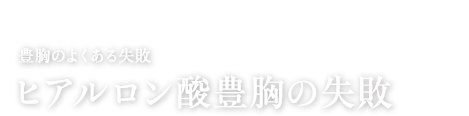 豊胸のよくある失敗 ヒアルロン酸豊胸の失敗