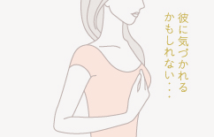 彼に気づかれるかもしれない・・・