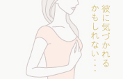 彼に気づかれるかもしれない・・・