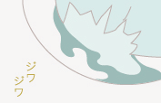 ジワジワ