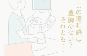 この違和感は豊胸のせい？ それとも・・・