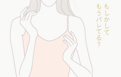もしかしてもうバレてる？