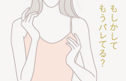 もしかしてもうバレてる？