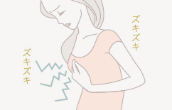 ズキズキ ズキズキ