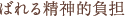 ばれる精神的負担
