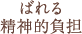 ばれる精神的負担