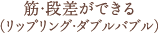 筋・段差ができる（リップリング・ダブルバブル）