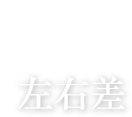 豊胸のよくある失敗 No.5 左右差