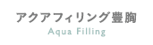アクアフィリング豊胸