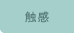 触感