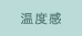 温度感