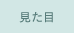 見た目