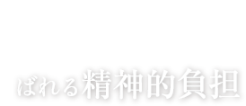 豊胸のよくある失敗 No.9 ばれる精神的負担