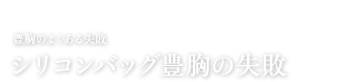 豊胸のよくある失敗 シリコンバッグの失敗