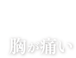 豊胸のよくある失敗 No.3 胸が痛い