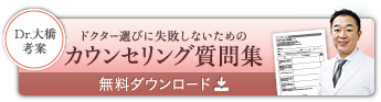 Dr.大橋考案 ドクター選びに失敗しないためのカウンセリング質問集 無料ダウンロード