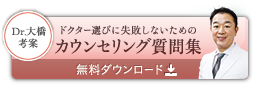 Dr.大橋考案 ドクター選びに失敗しないためのカウンセリング質問集 無料ダウンロード