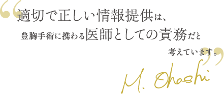 適切で正しい情報提供は、豊胸手術に携わる医師としての責務だと考えています。