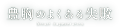 豊胸のよくある失敗