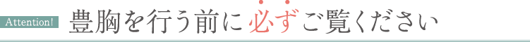 豊胸を行う前に必ずご覧ください