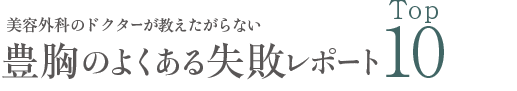 美容外科のドクターが教えたがらない豊胸のよくある失敗レポートTop10