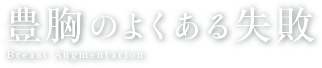 豊胸のよくある失敗