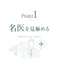 Point1. 豊胸手術の名医を見極める