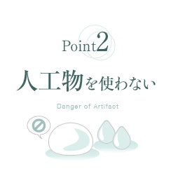 Point2. 豊胸手術で人工物を使わない
