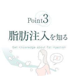 Point3. 自然な仕上がりが期待できる豊胸術 脂肪注入豊胸を知る