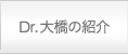 Dr.大橋の紹介