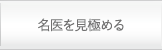 名医を見極める