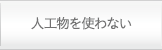 人工物を使わない
