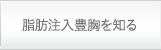 脂肪注入豊胸を知る