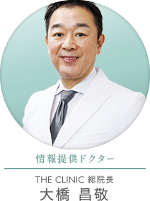 情報提供ドクター THE CLINIC 総院長 大橋 昌敬