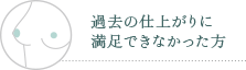 過去の仕上がりに満足できなかった方