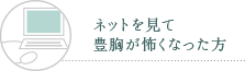 ネットを見て豊胸が怖くなった方