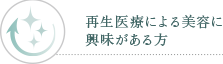 再生医療による美容に興味がある方