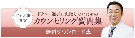 Dr.大橋考案 ドクター選びに失敗しないためのカウンセリング質問集 無料ダウンロード