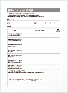 豊胸カウンセリング 質問集